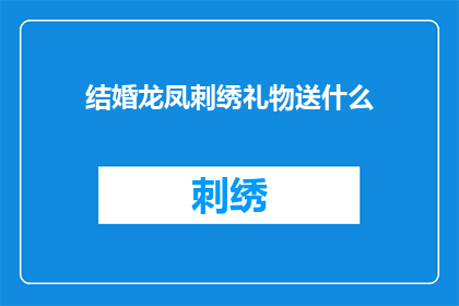结婚龙凤刺绣礼物送什么