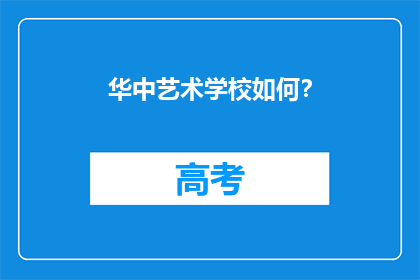 华中艺术学校如何？