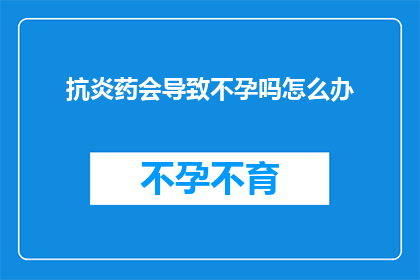 抗炎药会导致不孕吗怎么办