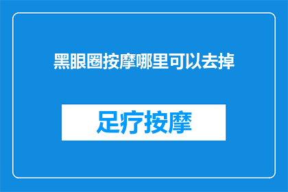 黑眼圈按摩哪里可以去掉