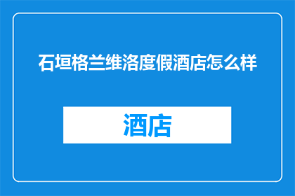 石垣格兰维洛度假酒店怎么样