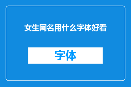 女生网名用什么字体好看