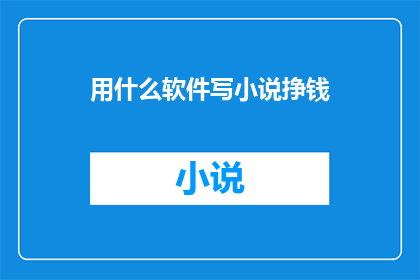 用什么软件写小说挣钱