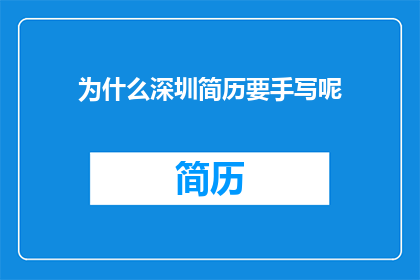 为什么深圳简历要手写呢