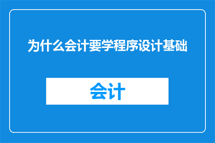 为什么会计要学程序设计基础