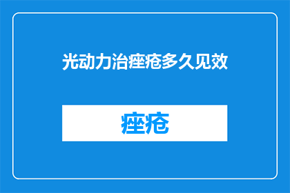 光动力治痤疮多久见效