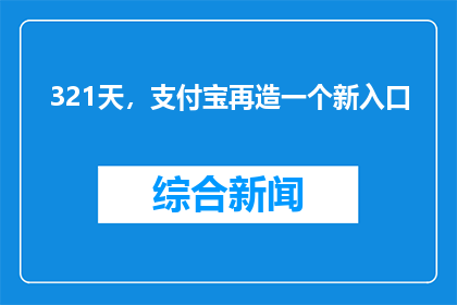321天，支付宝再造一个新入口
