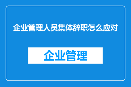 企业管理人员集体辞职怎么应对