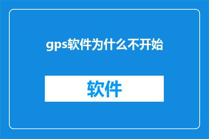 gps软件为什么不开始