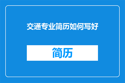 交通专业简历如何写好