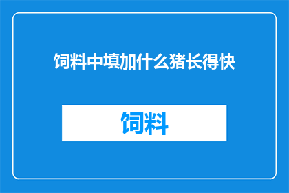饲料中填加什么猪长得快