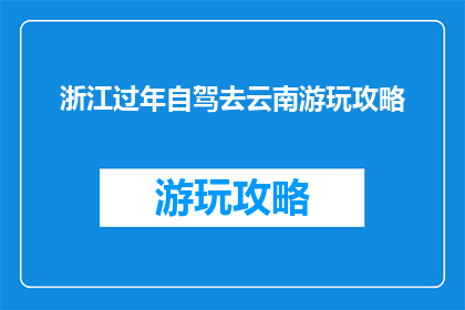 浙江过年自驾去云南游玩攻略