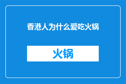 香港人为什么爱吃火锅