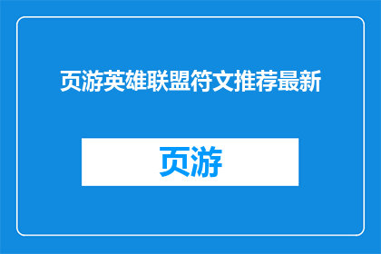 页游英雄联盟符文推荐最新