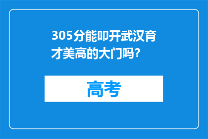 305分能叩开武汉育才美高的大门吗？