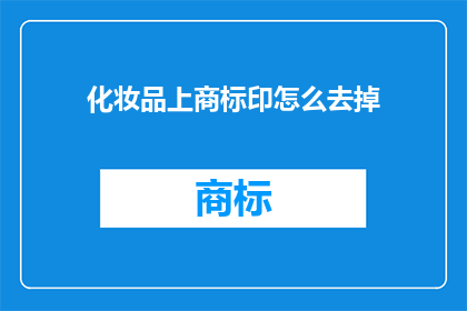化妆品上商标印怎么去掉