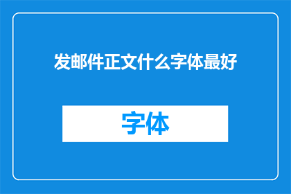 发邮件正文什么字体最好