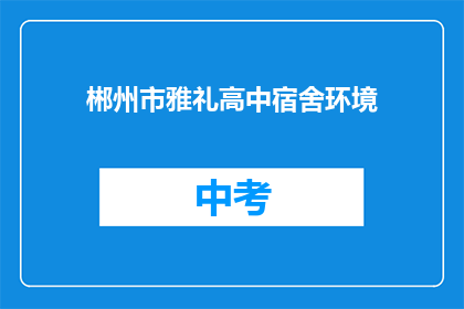 郴州市雅礼高中宿舍环境