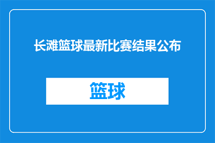 长滩篮球最新比赛结果公布