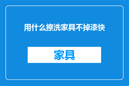 用什么擦洗家具不掉漆快
