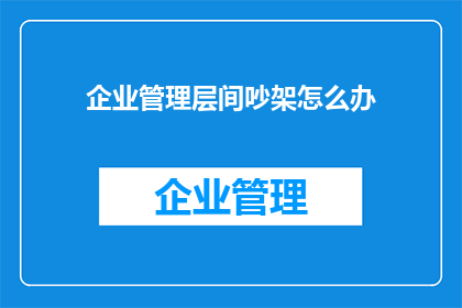 企业管理层间吵架怎么办