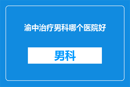 渝中治疗男科哪个医院好