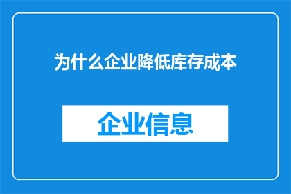为什么企业降低库存成本