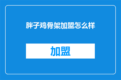 胖子鸡骨架加盟怎么样