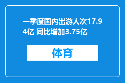 一季度国内出游人次17.94亿 同比增加3.75亿