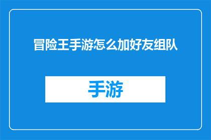 冒险王手游怎么加好友组队