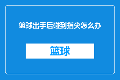篮球出手后碰到指尖怎么办