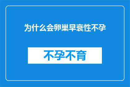 为什么会卵巢早衰性不孕