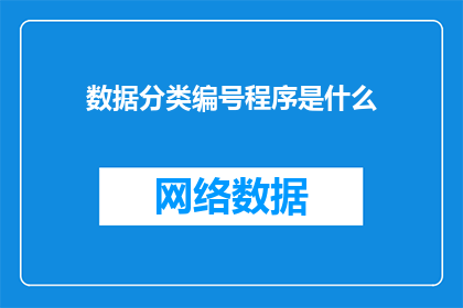 数据分类编号程序是什么