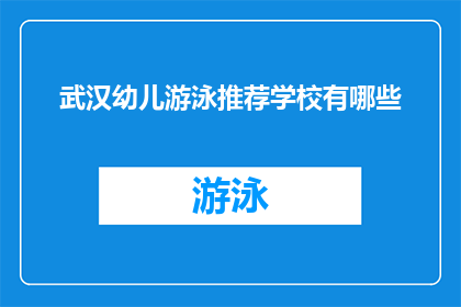 武汉幼儿游泳推荐学校有哪些