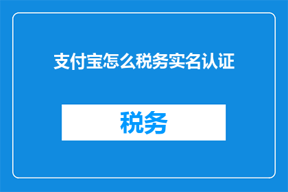支付宝怎么税务实名认证