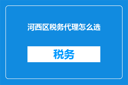 河西区税务代理怎么选