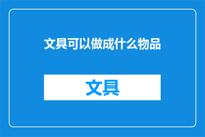 文具可以做成什么物品
