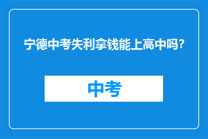 宁德中考失利拿钱能上高中吗？