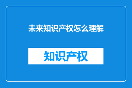未来知识产权怎么理解