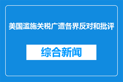 美国滥施关税广遭各界反对和批评