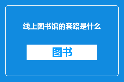 线上图书馆的套路是什么