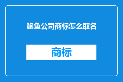 鲍鱼公司商标怎么取名