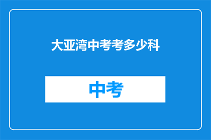 大亚湾中考考多少科