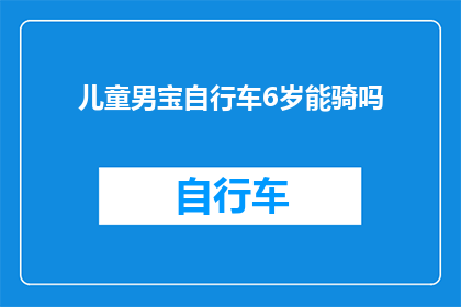 儿童男宝自行车6岁能骑吗