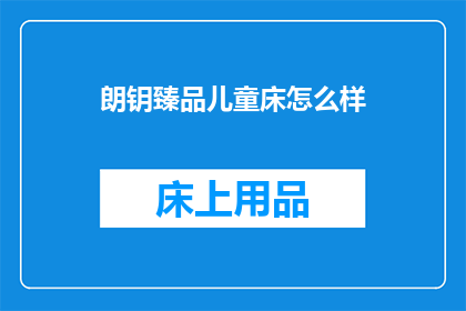 朗钥臻品儿童床怎么样