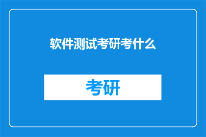 软件测试考研考什么