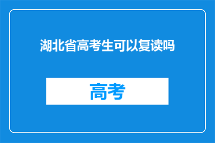湖北省高考生可以复读吗