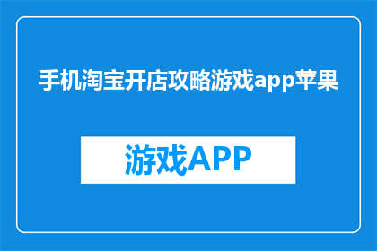 手机淘宝开店攻略游戏app苹果
