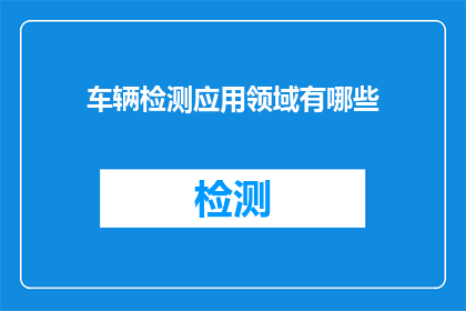 车辆检测应用领域有哪些