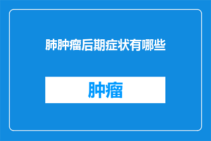 肺肿瘤后期症状有哪些